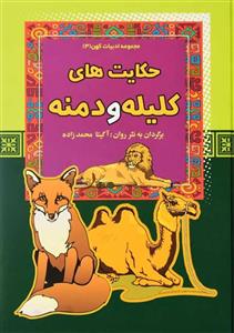 کتاب حکایت های کلیله و دمنه (مجموعه ادبیات کهن 3)