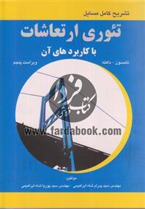تشریح کامل مسائل تئوری ارتعاشات با کاربردهای آن
