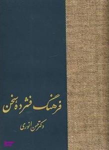 فرهنگ فشرده سخن/2جلدی/حسن انوری/نشرسخن