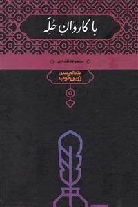 با کاروان حله مجموعه نقدادبی عبدالحسین زرین کوب نشرعلمی 