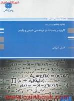 کاربرد ریاضیات در مهندسی شیمی وپلیمرکمیل کیهانی/پوران پژوهش 