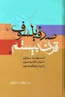 صدفیلسوف قرن بیستم/استوارت براون-دایان کالینسون/عبدالرضا سالاربهزادی