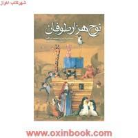 نوح هزارطوفان/باستانی پاریزی/نشرعلم