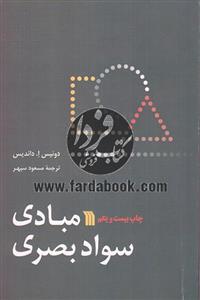 کتاب مبادی سواد بصری دونیس ا.داندیس