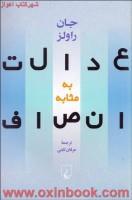 عدالت به مثابه انصاف/جان راولز/عرفان ثابتی/نشرققنوس 