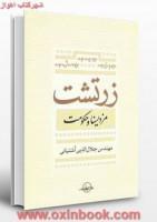 زرتشت مزدیسناوحکومت/جلال الدین آشتیانی/نشرسهامی انتشار