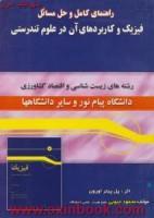 راهنمای کامل فیزیک وکاربردهای آن درعلوم تندرستی/پل پیتراورون /محمودجنوبی