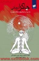 بنیادهای چاکرادرمانی/ریدردایمر/محمود رجبی/نشرترنگ