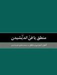 منطق یافن اندیشیدن/آنتوان آرنو-پی یرنیکول/علیرضااسدی/نشرققنوس