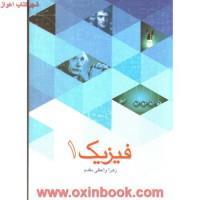 فیزیک جلد1/زهراواعظی مقدم/نشرآها