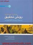 روش تحقیق درتربیت بدنی وعلوم ورزشی/کریس ای برگ-ریچاددبلیو-حامدی نیا/حتمی