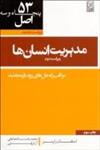 53اصل مدیریت انسانها/استفان رابینز/محمدرضاشعبانعلی-آرش قبایی/نشرنص