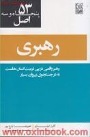 53اصل رهبری/کارن اوتازو/علیرضازارع پور/نشرنص