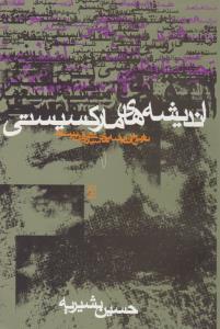 تاریخ اندیشه های سیاسی درقرن بیستم جلداول اندیشه های مارکسیستی/حسین بشیریه/نشرنی