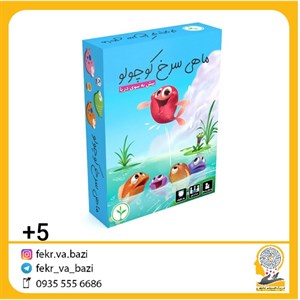 بازی فکری ماهی سرخ کوچولو