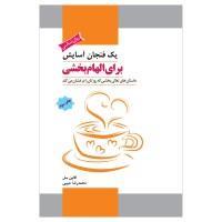 یک فنجان آسایش برای الهام بخشی/کالین سیل/حبیبی/نشرپل