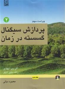 پردازش سیگنال گسسته درزمان ج2/آلن اپنهایم/رانلدشیفر/محموددیانی/نشرنص 