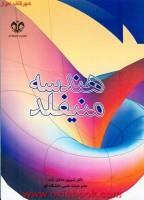هندسه منیفلد/نسرین صادق زاده/نشردانشگاه قم