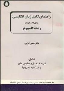 راهنمای کامل زبان انگلیسی برای دانشجویان کامپیوتر/منوچهرحقانی/حسین کرابی/نشردانشجوهمدان