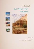 گردشگری اثرات برنامه ریزی ومدیریت/پیترمیسون/روزبه میرزائی/پونه ترابیان/نشرترمه