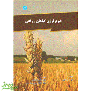 فیزیولوژی گیاهان زراعی