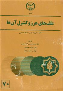 علف های هرز و کنترل آنها - دانشگاه پیام نور