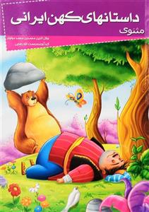 کتاب داستانهای کهن ایرانی (مثنوی)