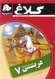 کتاب کار عربی هفتم (7) کلاغ سپید