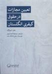 تعیین مجازات درحقوق کیفری انگلستان/جان اسپارک/رضااحسان پور/نشرمهرسا