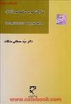 مشارکت عمومی/خصوصی/مدلهای قراردادیbot/epc/ham/مصطفی مشکات/نشرمیزان