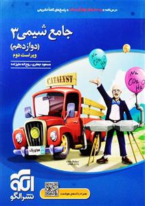 کتاب جامع شیمی 3 دوازدهم نشر الگو