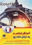 کتاب آموزش فرانسه به زبان مادری؛ بر اساس Rosetta Stone 