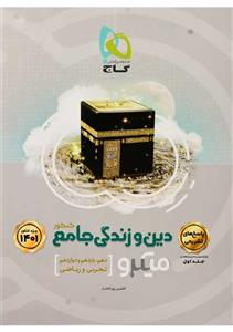 کتاب میکرو پاسخ‌ های تشریحی دین و زندگی جامع کنکور گاج