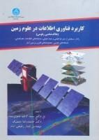 کاربردفناوری اطلاعات درعلوم زمین/کاظم علوی پناه حمیدرضامتین فر/نشردانشگاه تهران