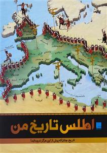 کتاب اطلس تاریخ من نشر سایان