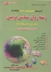 آزمون های دکتری رشته روانشناسی تربیتی آزاد/علیرضامحمدی ارمغان دماوندیان/نشرکتابخانه فرهنگ