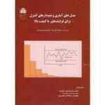 مدلهای آماری ونمودارهای کنترل برای فریندهای باکیفیت بالا/امیرحسن امیری/رمضان خسروی/دانشگاه شاهد