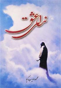 کتاب ندای عشق | محمود ادیب‌کیا