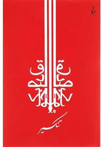 کتاب تنگسیر | صادق چوبک