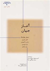 کتاب آغاز جهان اثر جمعی از نویسندگان نشر پارسیک