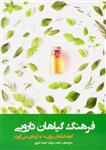 کتاب فرهنگ گیاهان دارویی | انتشارات فارابی