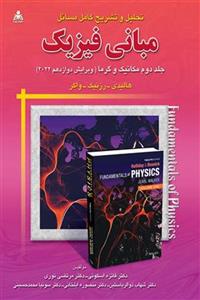 تشریح کامل فیزیک جلد2/دیویدهالیدی/فرزام فتح اللهی راد/نشرپویش اندیشه