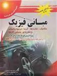 مبانی فیزیک.جلد1ویرایش9مکانیک شاره ها.دیویدهالیدی رابرت رزنیک واکر.سهراب منوچهری فشارکی.