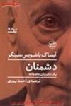 دشمنان یک داستان عاشقانه/آیساک باشویس سینگر/احمدپوری/نشرنیماژ