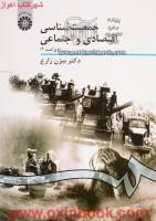 جمعیت شناسی اقتصادی واجتماعی/ویراست2/بیژن زارع/سمت941