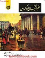 طرح ونقدنظریه لیبرال دموکراسی/اندرولوین/صادق زیباکلام487