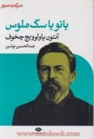 بانوباسگ ملوس/آنتوان پاولوویچ چخوف/عبدالحسین نوشین/نشرنگاه 