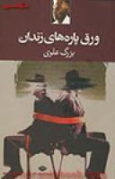 ورق پاره های زندان/بزرگ علوی/نشرنگاه