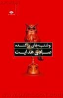 نوشته های پراکنده/صادق هدایت/نشرنگاه