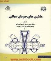 ماشینهای جریان سیالی/علوی تبریزی/برادران رحیمی/نشردانشگاه تبریز